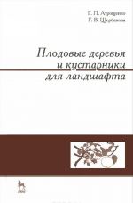 Плодовые деревья и кустарники для ландшафта. Учебное пособие