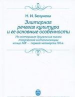 Элитарная речевая культура и ее основные особенности. На материале дружеских писем творческой интеллигенции конца XIX - первой четверти XX в.