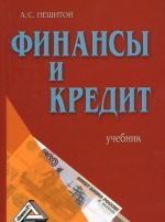 Финансы и кредит. Учебник