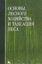 Основы лесного хозяйства и таксация леса