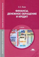 Финансы, денежное обращение и кредит