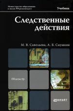 Следственные действия