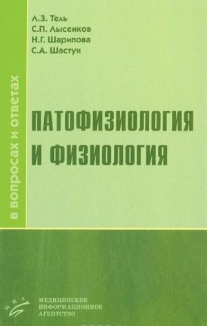 Patofiziologija i fiziologija v voprosakh i otvetakh