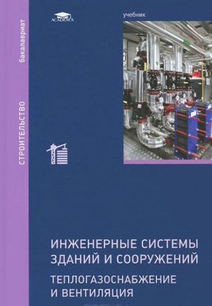 Inzhenernye sistemy zdanij i sooruzhenij. Teplogazosnabzhenie i ventiljatsija. Uchebnik
