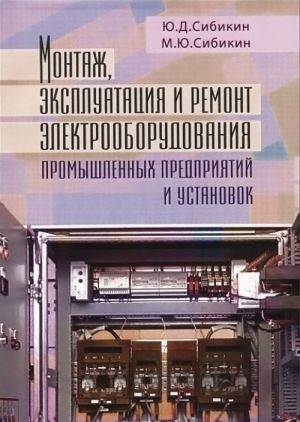 Montazh, ekspluatatsija i remont elektrooborudovanija promyshlennykh predprijatij i ustanovok