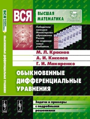 Obyknovennye differentsialnye uravnenija. Zadachi i primery s podrobnymi reshenijami