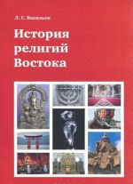 История религий Востока. Учебное пособие