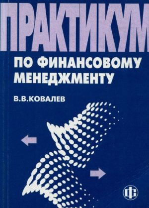 Практикум по финансовому менеджменту