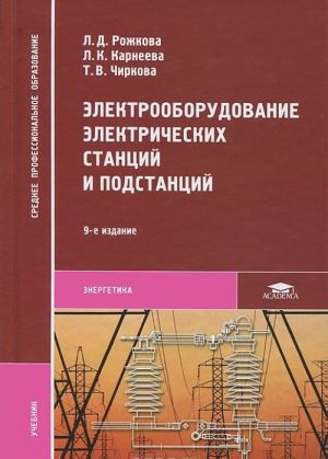 Электрооборудование электрических станций и подстанций