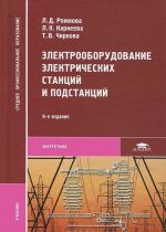 Elektrooborudovanie elektricheskikh stantsij i podstantsij