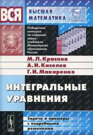 Integralnye uravnenija. Zadachi i primery s podrobnymi reshenijami