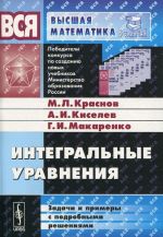 Интегральные уравнения. Задачи и примеры с подробными решениями