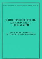 Svjatootecheskie teksty dogmaticheskogo soderzhanija. Khrestomatija k spetskursu po dogmaticheskomu bogosloviju