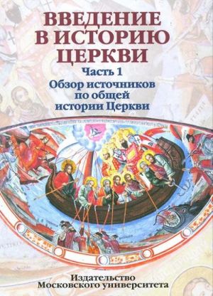 Vvedenie v istoriju Tserkvi. Chast 1. Obzor istochnikov po obschej istorii Tserkvi