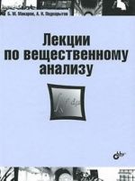 Лекции по вещественному анализу