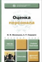 Otsenka personala. Uchebnik i praktikum