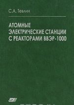 Atomnye elektricheskie stantsii s reaktorami VVER-1000