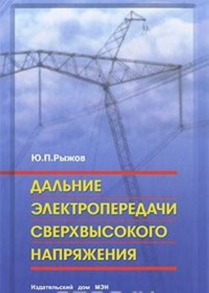 Dalnie elektroperedachi sverkhvysokogo naprjazhenija