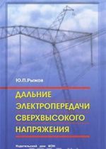 Дальние электропередачи сверхвысокого напряжения