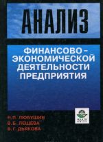 Анализ финансово-экономической деятельности предприятия. Учебное пособие