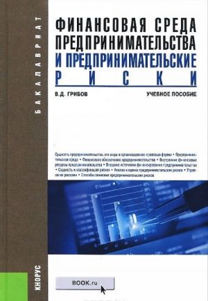 Finansovaja sreda predprinimatelstva i predprinimatelskie riski. Uchebnoe posobie