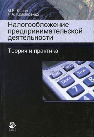Nalogooblozhenie predprinimatelskoj dejatelnosti. Teorija i praktika. Uchebnik