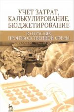 Uchet zatrat, kalkulirovanie, bjudzhetirovanie v otrasljakh proizvodstvennoj sfery. Uchebnoe posobie