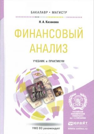 Финансовый анализ. Учебник и практикум