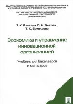 Ekonomika i upravlenie innovatsionnoj organizatsiej. Uchebnik