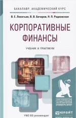 Корпоративные финансы. Учебник и практикум