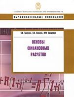 Основы финансовых расчетов