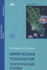 Khimicheskaja tekhnologija. Teoreticheskie osnovy. Uchebnoe posobie