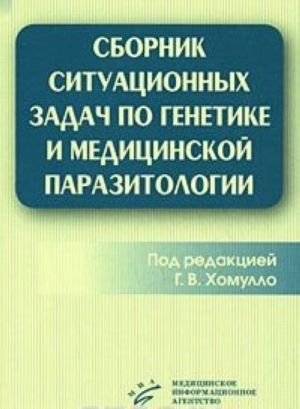 Sbornik situatsionnykh zadach po genetike i meditsinskoj parazitologii