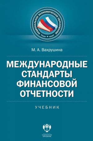 Mezhdunarodnye standarty finansovoj otchetnosti. Uchebnik