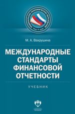 Mezhdunarodnye standarty finansovoj otchetnosti. Uchebnik