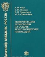 Модернизация экономики на основе технологических инноваций