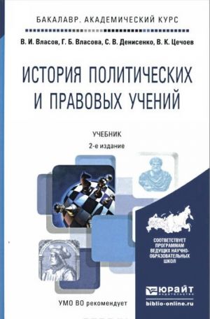 Istorija politicheskikh i pravovykh uchenij. Uchebnik