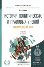 Istorija politicheskikh i pravovykh uchenij. Akademicheskij kurs. Uchebnik