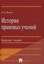 Istorija pravovykh uchenij. Konspekt lektsij. Uchebnoe posobie