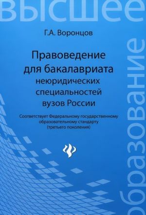 Pravovedenie dlja bakalavriata nejuridicheskikh spetsialnostej vuzov Rossii