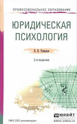 Juridicheskaja psikhologija. Uchebnoe posobie