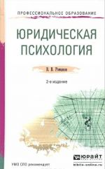 Юридическая психология. Учебное пособие