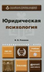 Юридическая психология. Учебник (+ CD-ROM)