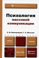 Психология массовой коммуникации. Учебник