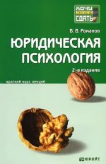 Юридическая психология. Краткий курс лекций