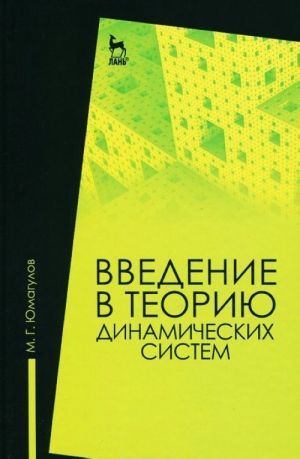 Введение в теорию динамических систем. Учеб. пособие