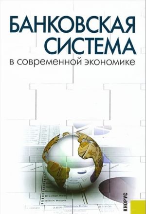Bankovskaja sistema v sovremennoj ekonomike. Uchebnoe posobie
