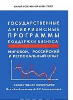 Gosudarstvennye antikrizisnye programmy podderzhki biznesa. Mirovoj, rossijskij i regionalnyj opyt