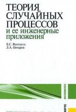 Teorija sluchajnykh protsessov i ee inzhenernye prilozhenija