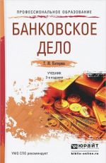 BANKOVSKOE DELO 3-e izd., per. i dop. Uchebnik dlja SPO